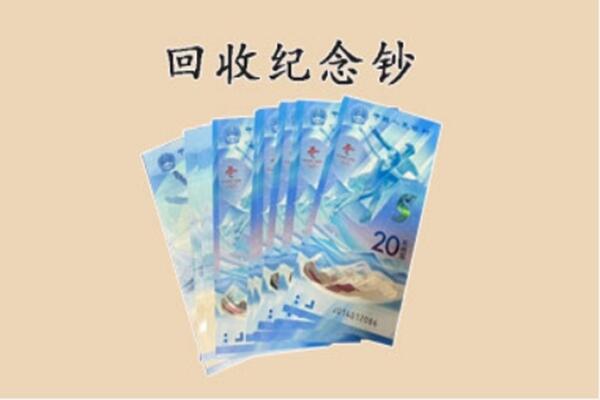 梁溪区回收纪念钞
